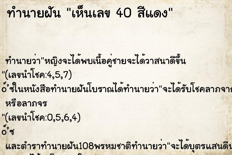 ทำนายฝันเห็นเลข40สีแดง ทำนายฝันทำนายฝันเห็นเลข40สีแดง